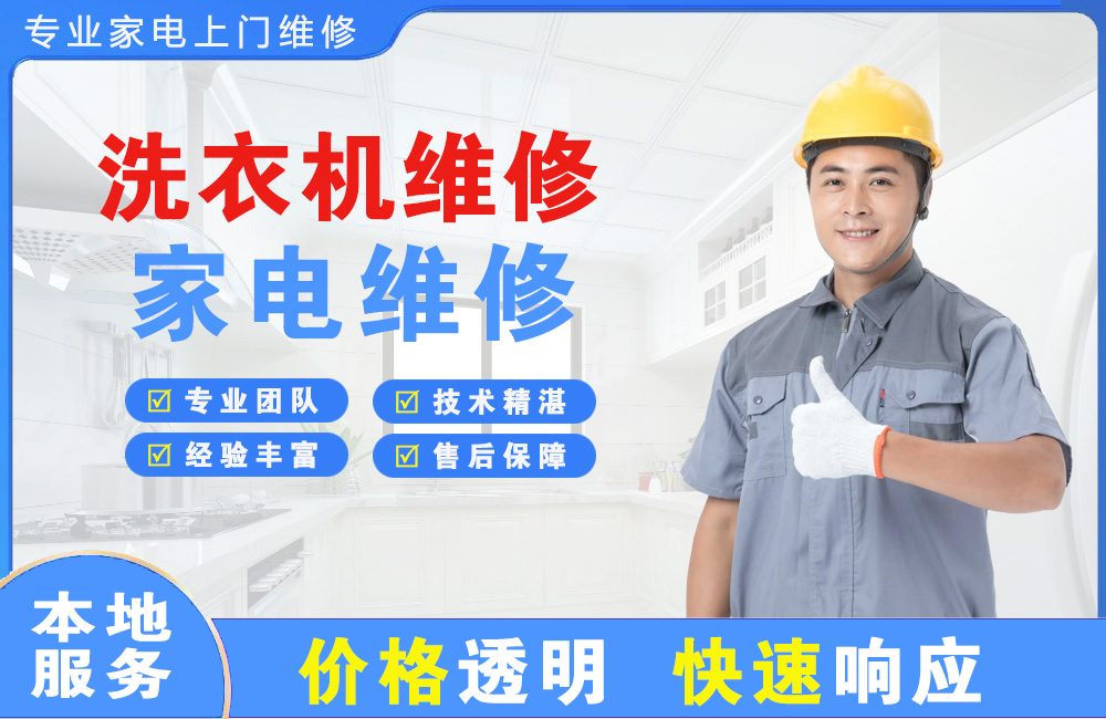 珠海洗衣机维修