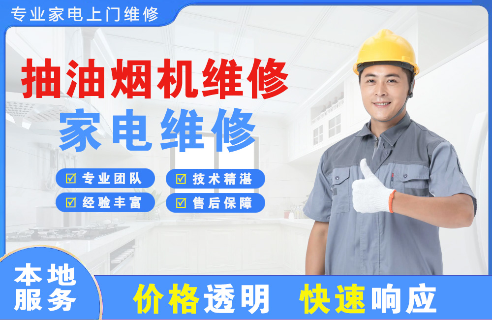 珠海抽油烟机维修