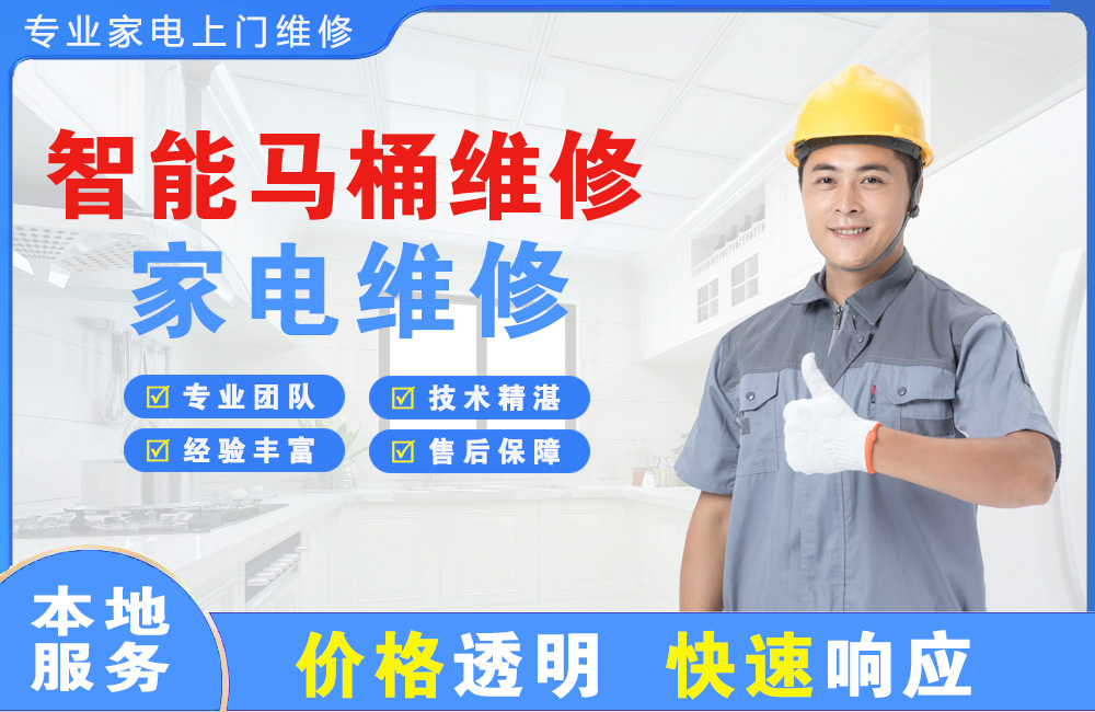 珠海智能马桶维修