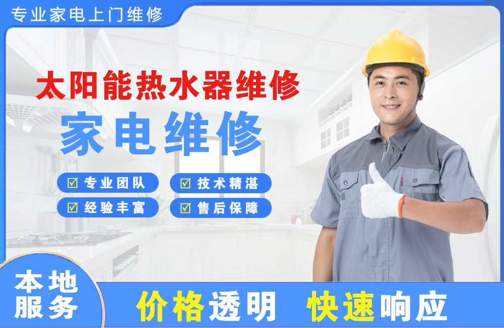 珠海太阳能热水器维修